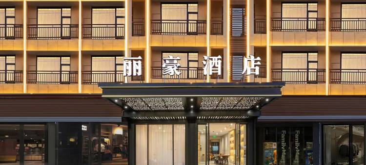 义乌丽豪酒店(廿三里爱琴海购物中心店)图片