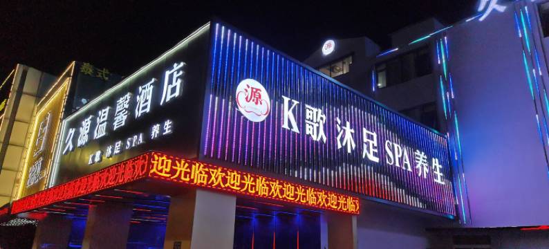 久源温馨酒店(人民路菱湖公园店)图片
