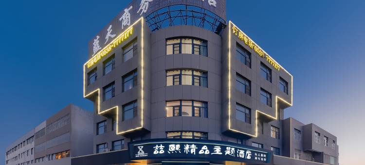 新泰喆熙精品主题酒店图片