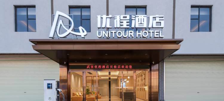 优程酒店(武宣贝侬店)图片
