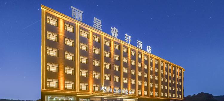 阳泉广阳路丽呈睿轩酒店图片