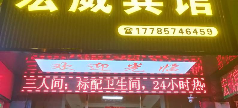 黔西宏威宾馆图片