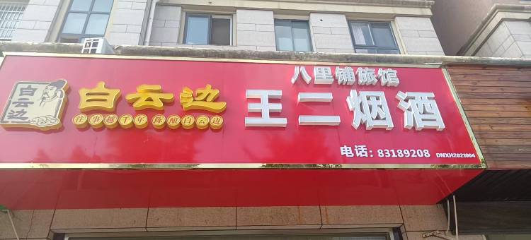 兴化八里铺旅馆图片