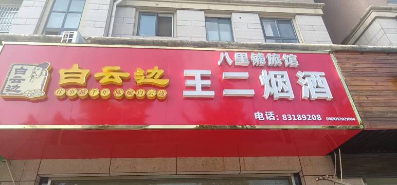 兴化八里铺旅馆