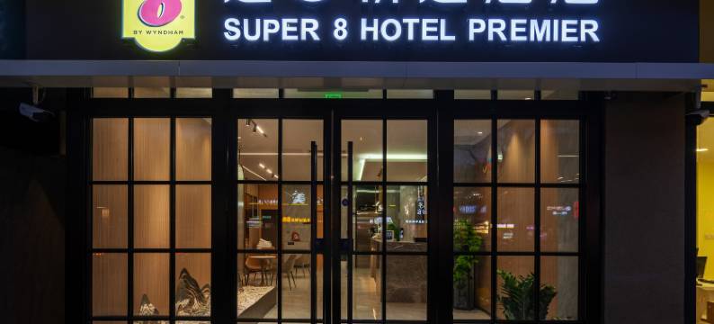 速8精选酒店(北京南站马家堡地铁站店)图片