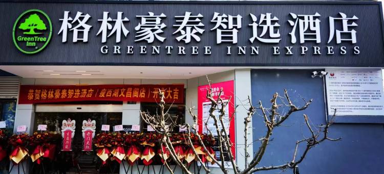 格林豪泰智选酒店(扬州大学文汇校区文昌阁店)图片
