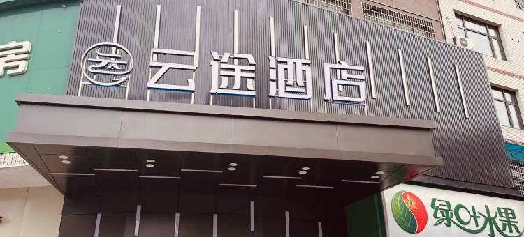 云途酒店(永昌大道店)图片