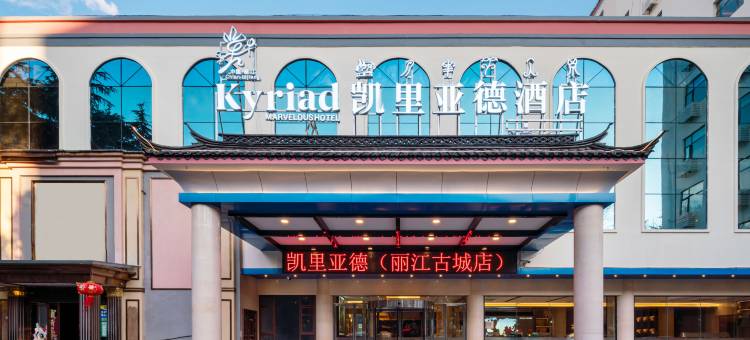 Kyriad凯里亚德酒店(丽江古城大水车店)图片