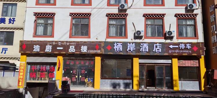 八宿栖岸酒店图片