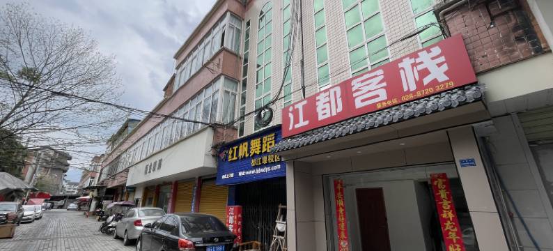 都江堰江都客栈图片