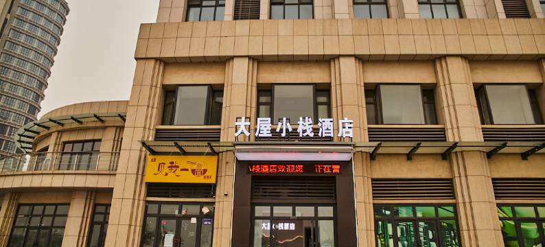 大屋小栈酒店(高铁东站店)图片