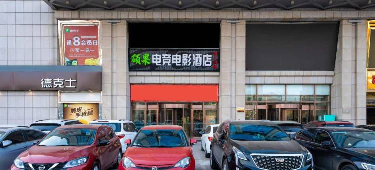 硕果电竞电影酒店(石家庄庄窠铁道大学地铁站店)图片