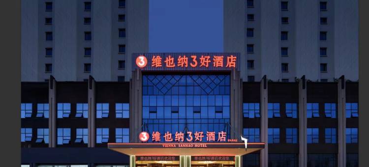 维也纳3好酒店(蓬安世合英伦店)图片