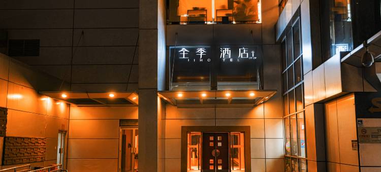 全季酒店(北京中关村人民大学地铁站店)图片