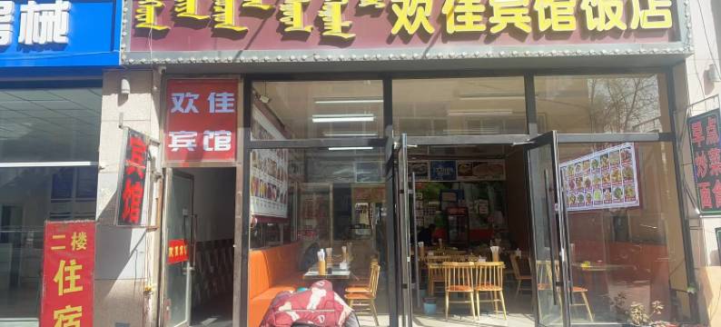 呼和浩特欢佳宾馆图片