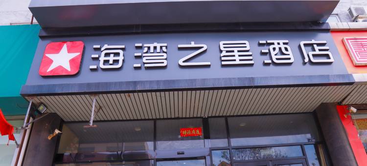 青岛海湾之星酒店(黄岛井冈山路地铁站店)图片
