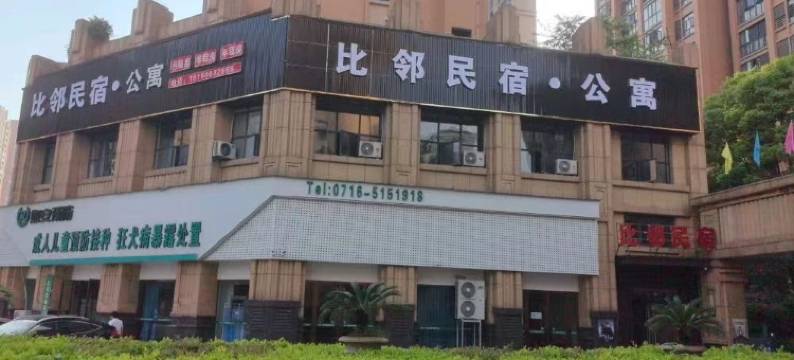 公安比邻民宿图片