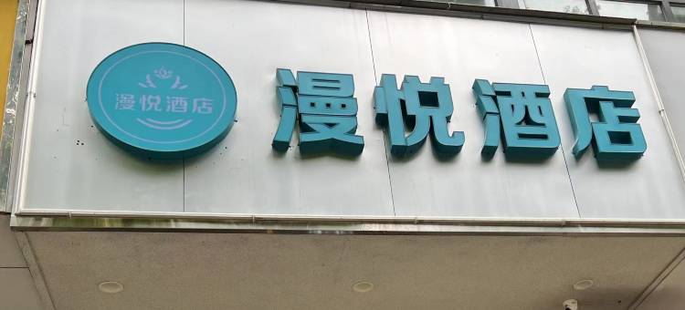漫悦酒店(武汉动物园武汉国际博览中心店)图片