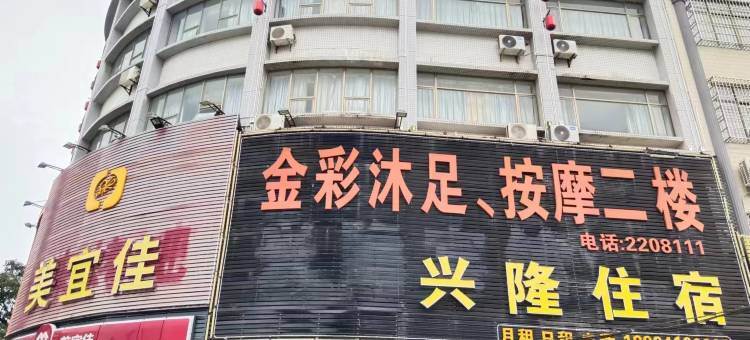 阳江兴隆宾馆(白沙市场店)图片