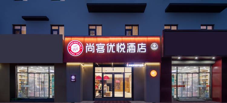 尚客优悦酒店(黄岛金沙滩唐岛湾滨海公园店)图片