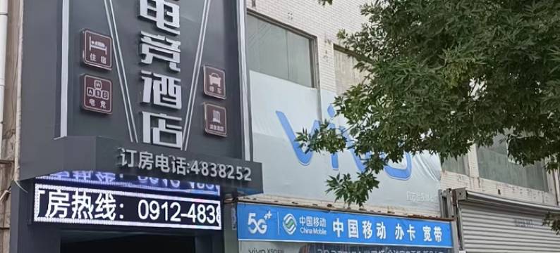 靖边聚点电竞酒店图片