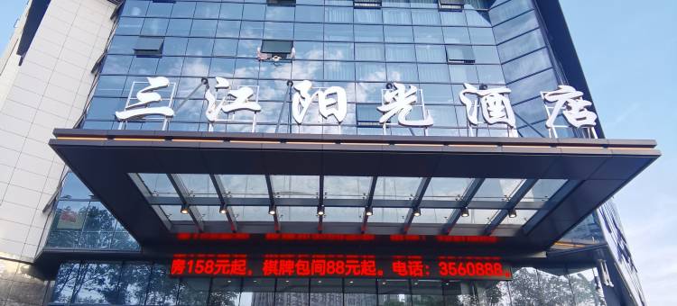 三江阳光酒店(绵阳经开万达店)图片