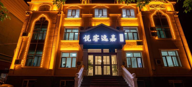 布尔津悦客逸嘉小院站(中俄老码头风情街店)图片
