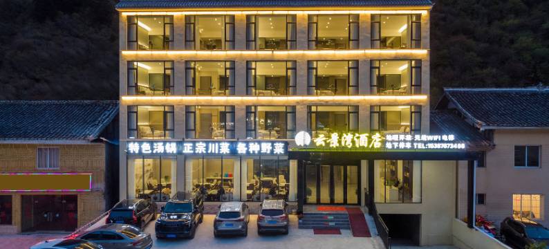 松潘云景湾酒店图片