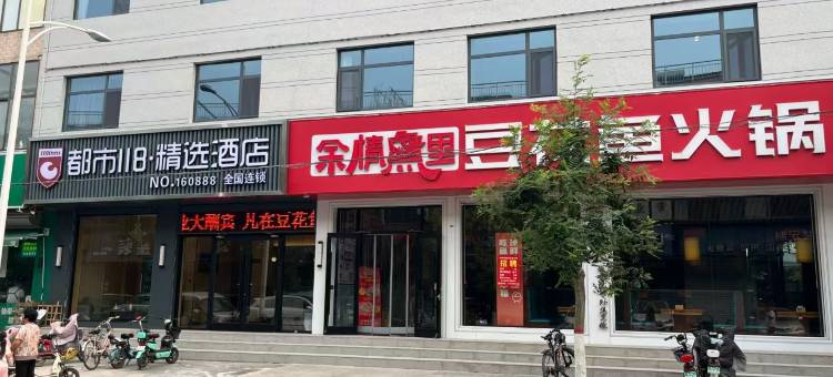 都市118精选酒店(灵寿人民医院店)图片