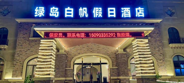 绿岛白帆假日酒店(黄金海岸三纬路店)图片