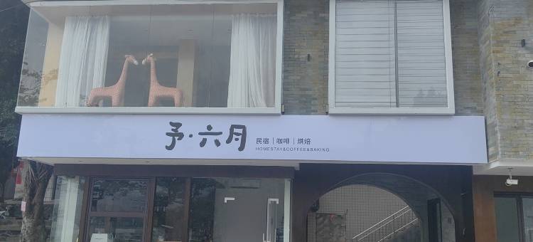 予·六月民宿图片