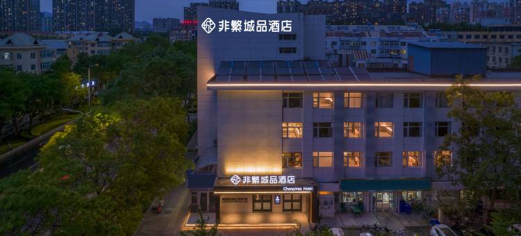 非繁城品酒店(秦皇岛火车站文化路店)图片