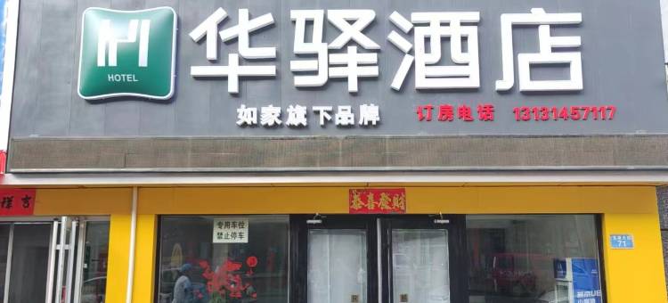 如家华驿酒店(滦平县医院店)图片