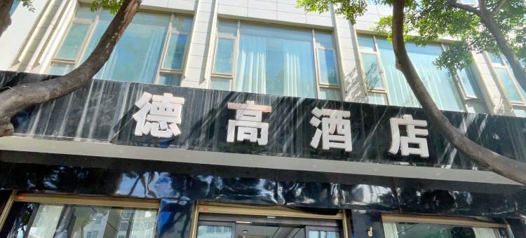 德高酒店(大理高铁站洱海公园店)图片