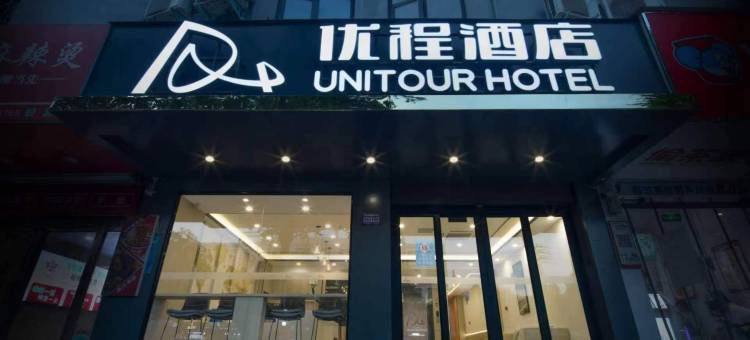 优程酒店(商丘师范学院店)图片