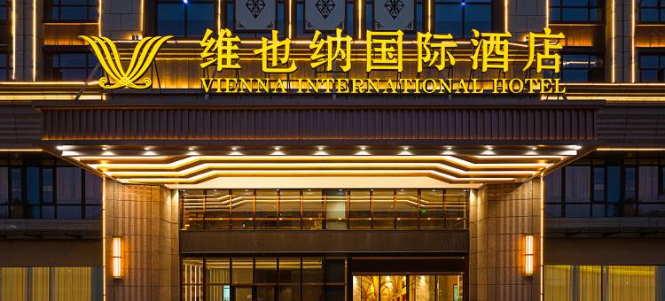维也纳国际酒店(都江堰店)图片