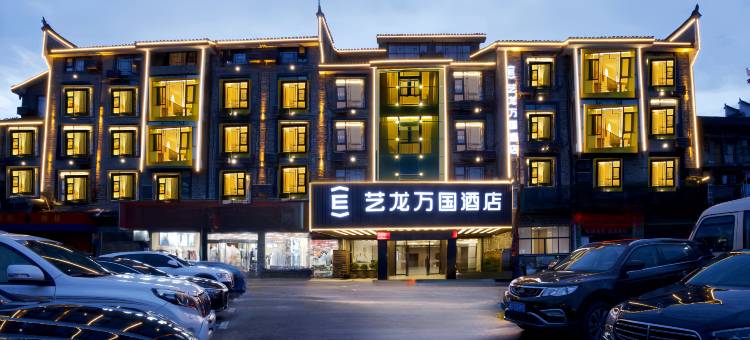 艺龙万国酒店(凤凰古城店)图片