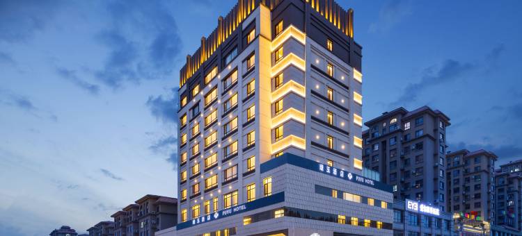 璞玉酒店(东港北站店)图片