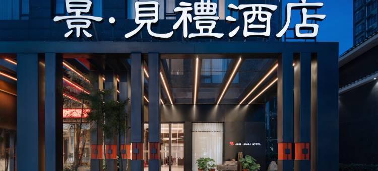 景德镇陶溪川景见礼酒店(陶阳新村店)图片