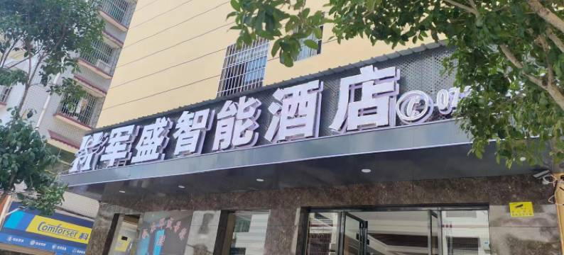 邵阳军盛智能酒店图片