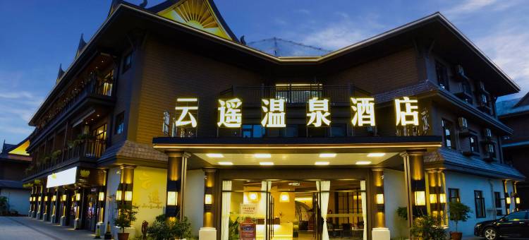 瑞丽云遥温泉酒店(瑞丽古城风情广场店)图片