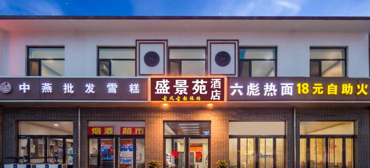 盛景苑酒店(平遥古城北门店)图片