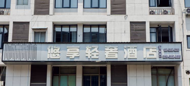 悠享轻奢酒店(乍浦店)图片