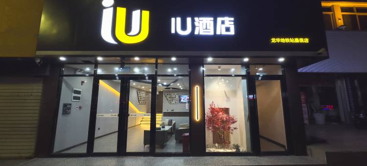 IU酒店(深圳壹城中心龙华地铁站店)图片