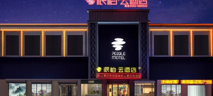 如家派柏·云酒店(濉溪淮海路三堤口店)图片