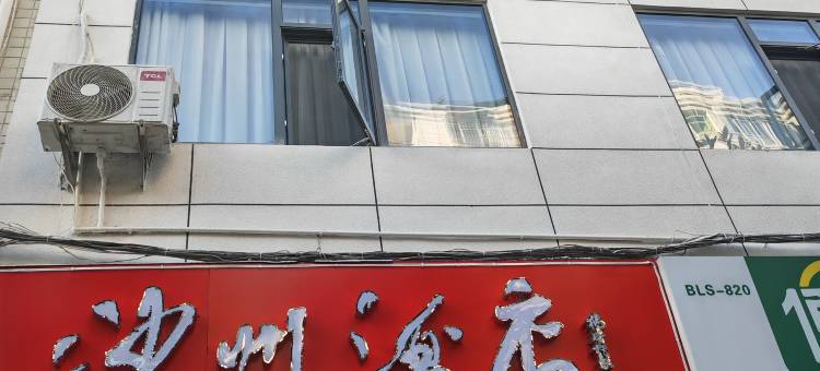 沙州酒店(三穗县将军广场店)图片