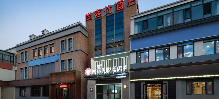 尚客优悦酒店(济南大学城银座店)图片