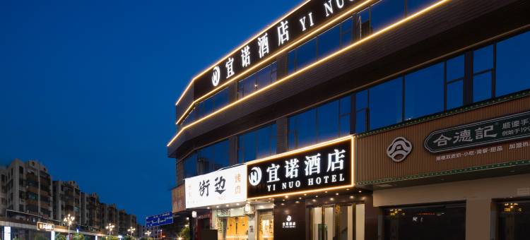 宜诺酒店(广州江高商业步行街亿达广场店)图片