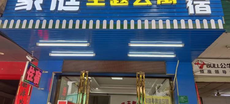 河源豪庭主题公寓图片