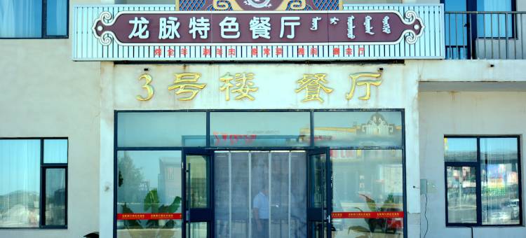 龙脉假日酒店(乌兰布统草原店)图片